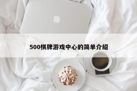 500棋牌游戏中心的简单介绍