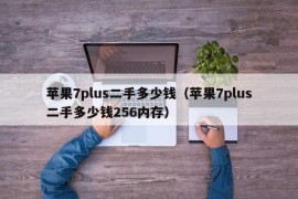 苹果7plus二手多少钱（苹果7plus二手多少钱256内存）