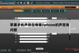 苹果手机声筒在哪里|iphone的声筒有问题