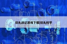 狂丸战记游戏下载|狂丸科学