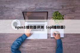 opus1播放器评测（opl播放器）