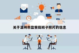 关于温州市监察局班子照片的信息