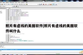 照片有虚线的美图软件|照片有虚线的美图软件叫什么