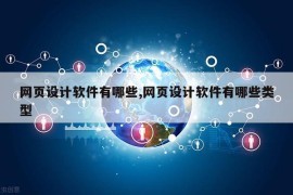 网页设计软件有哪些,网页设计软件有哪些类型