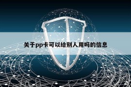 关于pp卡可以给别人用吗的信息