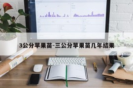 3公分苹果苗-三公分苹果苗几年结果