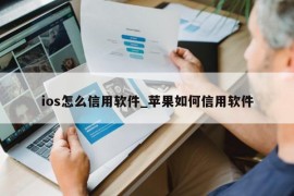 ios怎么信用软件_苹果如何信用软件