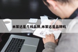 米莱达是几线品牌,米莱达是品牌吗