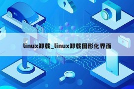 linux卸载_linux卸载图形化界面