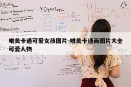 唯美卡通可爱女孩图片-唯美卡通画图片大全可爱人物