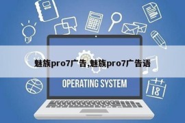 魅族pro7广告,魅族pro7广告语