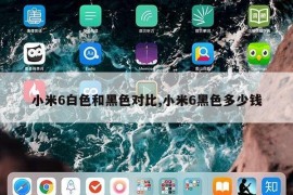 小米6白色和黑色对比,小米6黑色多少钱