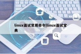 linux面试常用命令|linux面试宝典