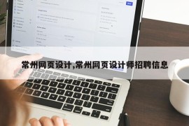 常州网页设计,常州网页设计师招聘信息