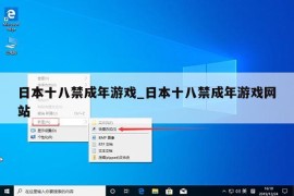 日本十八禁成年游戏_日本十八禁成年游戏网站