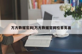 万方数据官网|万方数据官网检索页面