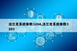 法兰克系统参数3204,法兰克系统参数3203