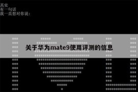 关于华为mate9使用评测的信息