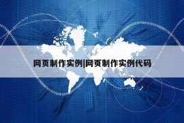 网页制作实例|网页制作实例代码