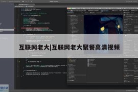 互联网老大|互联网老大聚餐高清视频