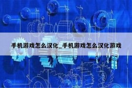 手机游戏怎么汉化_手机游戏怎么汉化游戏