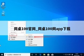 同桌100官网_同桌100网app下载