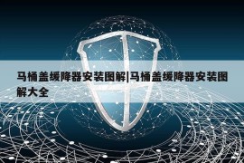 马桶盖缓降器安装图解|马桶盖缓降器安装图解大全