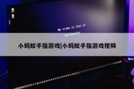 小蚂蚁手指游戏|小蚂蚁手指游戏视频