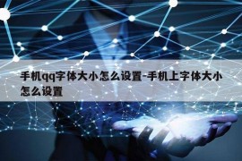 手机qq字体大小怎么设置-手机上字体大小怎么设置