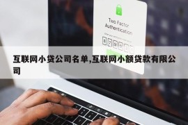 互联网小贷公司名单,互联网小额贷款有限公司