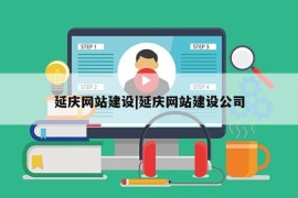 延庆网站建设|延庆网站建设公司