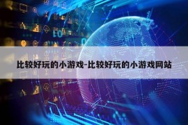 比较好玩的小游戏-比较好玩的小游戏网站