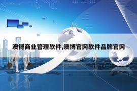 澳博商业管理软件,澳博官网软件品牌官网