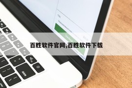 百胜软件官网,百胜软件下载