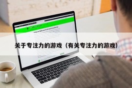 关于专注力的游戏（有关专注力的游戏）