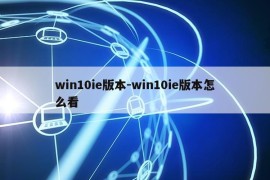 win10ie版本-win10ie版本怎么看