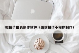 微信价格表制作软件（微信报价小程序制作）