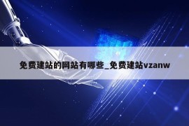 免费建站的网站有哪些_免费建站vzanw