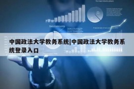 中国政法大学教务系统|中国政法大学教务系统登录入口