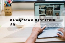 老人家dp100评测-老人家1795使用说明