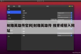 射雕英雄传官网|射雕英雄传 搜索或输入网址