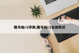 雅马哈r1评测,雅马哈r1全部款式