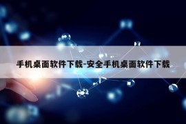 手机桌面软件下载-安全手机桌面软件下载