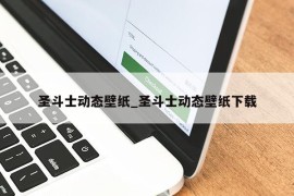 圣斗士动态壁纸_圣斗士动态壁纸下载