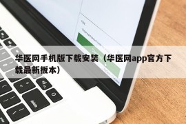 华医网手机版下载安装（华医网app官方下载最新板本）