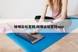 蚌埠论坛官网,蚌埠论坛官网app