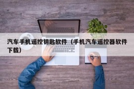 汽车手机遥控钥匙软件（手机汽车遥控器软件下载）