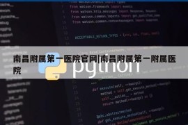 南昌附属第一医院官网|南昌附属第一附属医院