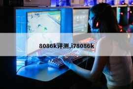 8086k评测,i78086k