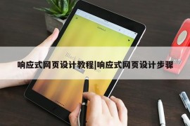 响应式网页设计教程|响应式网页设计步骤